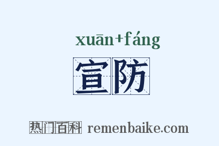 宣防是什么意思的图片